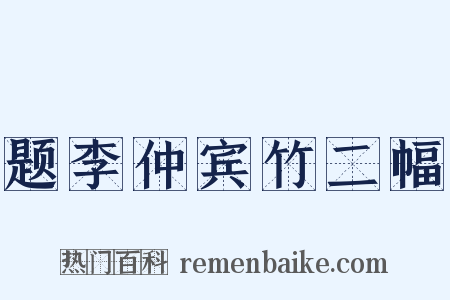 题李仲宾竹二幅是什么意思的图片
